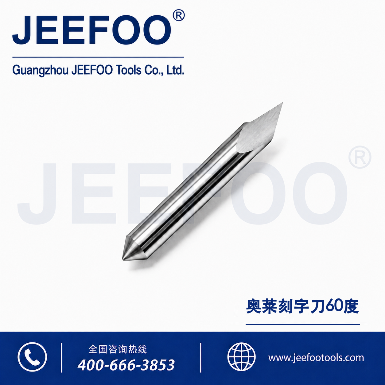 高品质 60 度奥莱刻字刀片
